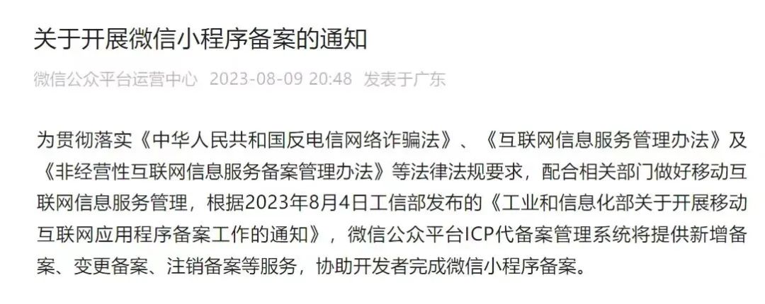 重要！ 9月1日起，微信小程序商户备案通知